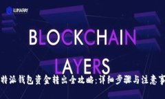 比特派钱包资金转出全攻略：详细步骤与注意事