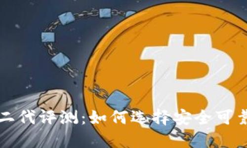 比特派护盾二代评测：如何选择安全可靠的加密钱包