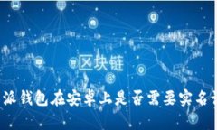 比特派钱包在安卓上是否需要实名认证？