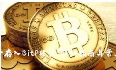 如何将资金存入BitP账户：详细指南与常见问题解