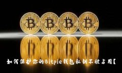 如何保护你的Bitpie钱包私钥不被占用？