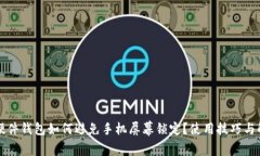 比特派硬件钱包如何避免手机屏幕锁定？使用技