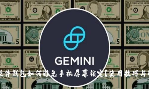 比特派硬件钱包如何避免手机屏幕锁定？使用技巧与解决方案
