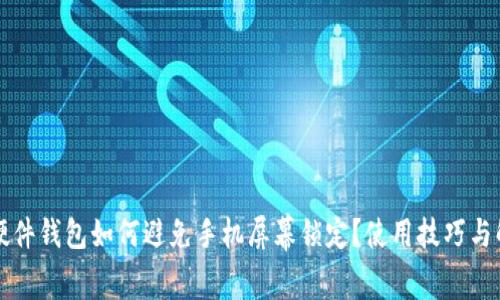 比特派硬件钱包如何避免手机屏幕锁定？使用技巧与解决方案