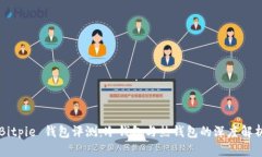 Bitpie 钱包评测：冷钱包与热钱包的深度解析