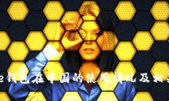 Bitpie钱包在中国的使用情况及相关指南