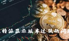 如何解决比特派显示版本过低的问题：详细指南