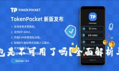 比特派钱包是不可用了吗？全面解析与解决方案