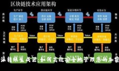 比特派转账生成器：如何高效安全地管理您的加