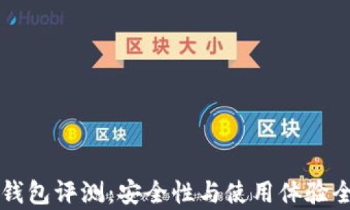 
比特派钱包评测：安全性与使用体验全面分析