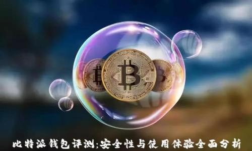 
比特派钱包评测：安全性与使用体验全面分析