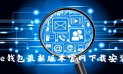 BitPie钱包最新版本官网下载安装指南
