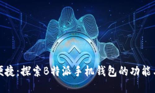 极速便捷：探索B特派手机钱包的功能与优势