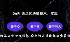 比特派去中心化钱包：安全性与便捷性的完美结
