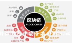 如何在比特派钱包中安全存储BCH（比特币现金）
