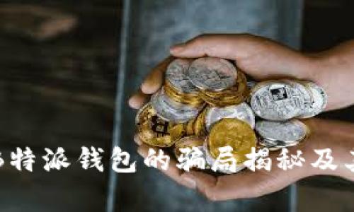 深入解析B特派钱包的骗局揭秘及其风险防范