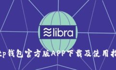 bitp钱包官方版APP下载及使用指南