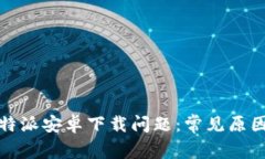 如何解决比特派安卓下载问题：常见原因与解决