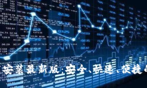 与关键词

比特派APP下载安装最新版：安全、快速、便捷的数字货币钱包