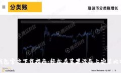 比特派钱包官方下载指南：轻松在苹果设备上安