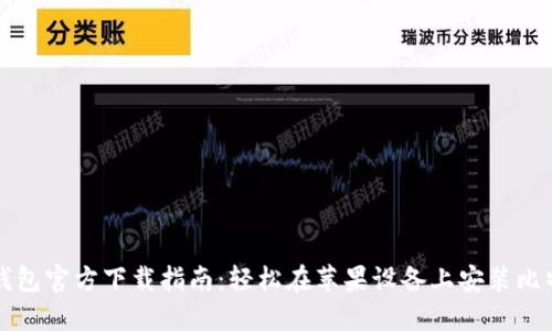 比特派钱包官方下载指南：轻松在苹果设备上安装比特币钱包