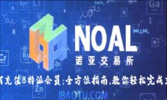 如何充值B特派会员：全方位指南，教你轻松完成