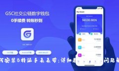 如何安装B特派手表表带：详细教程与常见问题解