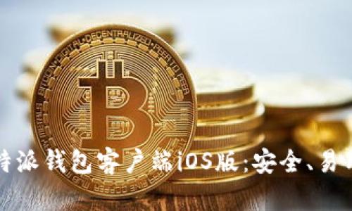 全面解析比特派钱包客户端iOS版：安全、易用及功能详解