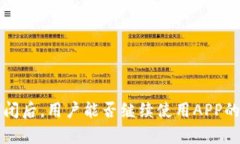 比特派关闭后，用户能否继续使用APP的全面解析