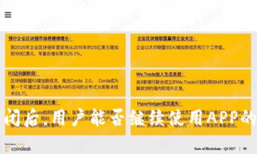 比特派关闭后，用户能否继续使用APP的全面解析