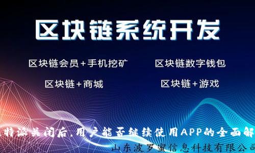 比特派关闭后，用户能否继续使用APP的全面解析