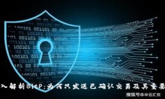 深入解析BitP：为何只发送已确认交易及其重要性