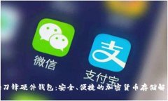 Bitpie刀锋硬件钱包：安全、便捷的加密货币存储