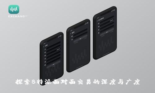 探索B特派面对面交易的深度与广度