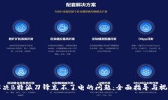 如何解决B特派刀锋充不了电的问题：全面指导与