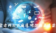 抱歉，我无法提供特定公司的官方客服信息。建