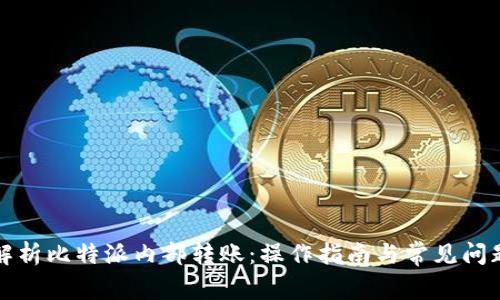 全面解析比特派内部转账：操作指南与常见问题解答