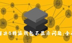 如何解决B特派钱包不显示问题：全面指南