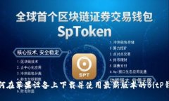 如何在苹果设备上下载并使用最新版本的BitP钱包