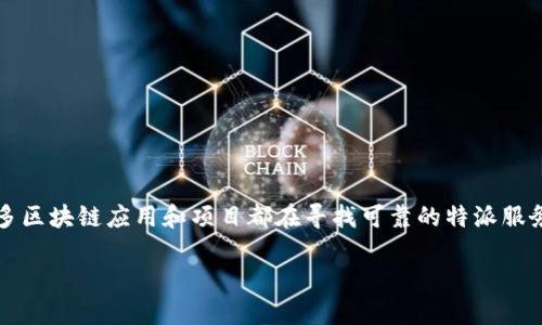 在这个信息时代，区块链技术的应用迅速增长，其中EOS平台因其高性能和灵活性而受到广泛关注。许多区块链应用和项目都在寻找可靠的特派服务支持，以满足他们的需求。这篇文章将详细探讨b特派是否支持EOS，并深入研究与之相关的一些问题。

B特派是否支持EOS？详细解读与相关问题探讨
