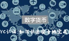 比特派KYC认证：如何快速安全地完成身份验证