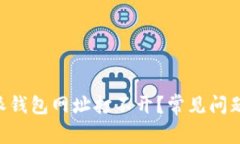 为什么B特派钱包网址打不开？常见问题与解决方