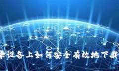 在安卓设备上如何安全有效地下载BitP?