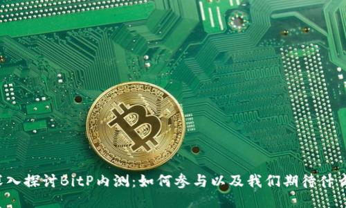 深入探讨BitP内测：如何参与以及我们期待什么？
