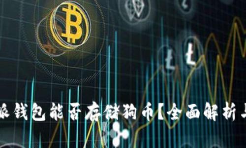 比特派钱包能否存储狗币？全面解析与指导