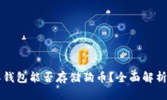 比特派钱包能否存储狗币？全面解析与指导
