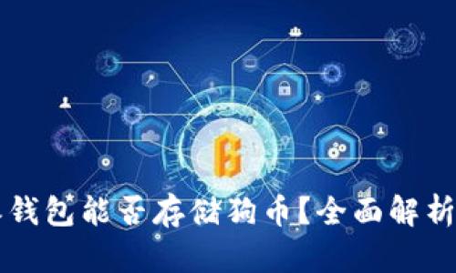 比特派钱包能否存储狗币？全面解析与指导