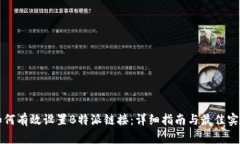 如何有效设置B特派链接：详细指南与最佳实践