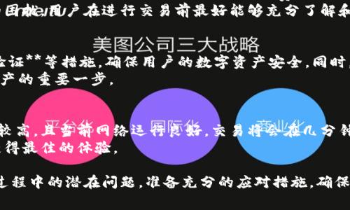 比特派转账手续费怎么算

guaijanci比特派, 转账手续费, 比特币, 钱包, 区块链/guanjianci

比特派是一个备受欢迎的数字货币钱包，它使用户可以轻松管理、转账和交易各种加密货币。然而，许多用户在使用比特派时，常常会对转账手续费的问题感到困惑。在这个数字货币的世界中，了解并计算手续费是非常重要的，这不仅关乎成本控制，也影响到账时间和交易的顺利完成。

比特派转账手续费的基本概念
在讨论比特派转账手续费之前，我们需要了解手续费的基本概念。手续费是指在完成转账或交易过程中，支付给矿工或网络的一种费用。这些费用是通过网络中的区块链机制生成的，目的是激励矿工处理和验证交易。而在比特派这样的平台上，手续费通常由用户自行设定，具体收费标准会依据网络拥堵情况、交易额度以及币种的不同而有所变化。

比特派的手续费计算方式
比特派的手续费计算方法比较简单，主要根据以下几个方面来决定：
1. **网络费**：这是一笔必须支付的交易费用，网络费是由区块链网络根据当前网络的拥堵程度和矿工的需求来定的。如果网络繁忙，手续费会相应增加，以确保交易可以尽快被验证。
2. **钱包手续费**：比特派可能会收取额外的钱包服务费，不同的钱包服务，其手续费也可能有所不同，这一点用户在操作前需要提前了解。
3. **自定义手续费**：用户可以根据需要设置自定义手续费。在比特派中，用户可以选择快、普通或慢的手续费选项，手续费相应会有所不同。这一选项主要是为了让用户在时间和费用之间做好平衡。

比特派手续费的影响因素
比特派的手续费并不是固定不变的，它会受到多方面因素的影响：
1. **网络拥堵情况**：在网络高峰期间，转账的手续费往往会上涨。例如，在比特币的网络拥堵时，用户可能会发现转账费用上涨，从而影响到交易的成本。
2. **转账金额的大小**：有些情况下，用户转账的金额越大，可能需要支付的手续费也会相应增加。虽然不总是如此，但不少交易平台会根据额度来设置不同的手续费标准。
3. **选择的币种**：不同币种的手续费标准也可能不同。比如，以太坊网络和比特币网络的交易费用是完全不同的，这一点用户在选择时应该注意。

如何选择合适的手续费
在比特派上选择合适的手续费是确保转账顺利完成的重要因素之一。用户可以从以下几个方面进行选择：
1. **交易的紧急程度**：如果用户希望尽快完成交易，那么应选择较高的手续费，尽量减少等待时间。而如果交易并不急于一时，那么选择较低的手续费可以有效节省资金。
2. **当前网络状况**：在进行转账前，用户可以先查看当前网络的拥堵情况，以了解皆所需支付的手续费水平。比特派的一些在线工具会提供当前的网络费用信息，这些信息可以作为用户决策的参考依据。
3. **费率透明度**：比特派每次转账都应该清楚显示手续费信息，确保用户能够在选择时作出明智的决定。深入分析这些数据，可以帮助用户了解到最佳的转账时间和成本。

潜在的问题解答

1. 什么情况下比特派的手续费最高？
比特派的手续费通常会在网络高峰期达到最高。比如，当有大量用户同时进行交易时，网络的使用率达到了饱和状态，矿工会提高手续费以确保他们的交易被优先处理。此外，在特定事件或价格波动较大的情况下，也可能导致用户需求剧增，从而推高手续费。
比较常见的情况包括重大市场行情变化，尤其是比特币价格快速上涨或下跌时，往往会伴随大量短期交易的发生，导致交易网络瞬间拥堵。在这种情况下，用户如果不愿意等待，往往需要支付更高的手续费来完成其中的转账。

2. 我如何可以降低比特派的转账手续费？
想要降低比特派的转账手续费，可以采取以下一些策略：首先，尽量选择在网络拥堵较少的时间进行转账。通常在周末或是熬夜时段，网络会相对清静，从而导致手续费下降。
其次，在钱包设置中寻找自定义手续费的选项，手动设定较低的手续费，但需要注意的是，这可能会导致交易确认的速度减慢，甚至需要一段时间才能完成。因此，用户需权衡时间与成本。
最后，尝试使用不同的币种进行转账，了解不同币种的手续费标准。如果目标是降低费用，选择手续费相对较低的加密币种或链条将是一个有效的方法。

3. 比特派是否支持所有币种的转账？
比特派支持多个主流的加密货币，如比特币(BTC)、以太坊(ETH)、莱特币(LTC)、USDT及其他。然而，不是所有币种都支持转账，用户在进行特定币种的转账时，务必要确认该币种在比特派上是否得到支持。此外，即便是支持的币种，其手续费机制和计算方式也可能有所不同，因此在转账前了解这些信息十分必要。
用户可以查看官方资料或应用内的信息，以确定哪些币种支持转账和相关的手续费标准。在加密货币的世界里，新币种的不断涌现，有可能会出现用户未曾了解的币种，因此密切关注最新信息至关重要。

4. 转账后手续费是否能够退还？
一般来说，在比特派等数字货币钱包中，转账完成后支付的手续费是无法退还的。这是因为手续费是用户在发起交易时为激励矿工进行交易确认而支付的，因此一旦交易被确认成功，手续费就会被矿工全额获得。
但在一些特定情况下，如果转账出现问题，用户可能能够申请退款，虽然通常这类请求是比较困难的，且并不一定能成功。为了避免因费用问题而造成的困扰，用户在进行交易前最好能够充分了解和思考手续费。这能够确保资金安全，并降低潜在的财务损失。

5. 使用比特派转账的安全性如何？
比特派作为一个知名的数字货币钱包，其安全性相对较高，采用了多重安全措施来保障用户资产。这包括**私钥管理**、**冷钱包存储**和**多重身份验证**等措施，确保用户的数字资产安全。同时，用户在使用比特派时也需定期更新密码，并开启双重验证功能，提高账户的整体安全性。
然而，用户在进行转账时，需保持警惕，确保交易地址的正确性，避免因输入错误造成的资产损失。在互联网环境中，选择信任度高的平台，无疑是保护资产的重要一步。

6. 转账成功后多久能到账？
在比特派等数字货币钱包中，转账成功后的到账时间主要取决于网络拥堵情况、手续费的设置和选择的加密货币。通常情况下，如果用户设置的手续费较高，且当前网络运行良好，交易将会在几分钟内被确认；而如果手续费设置较低、网络较拥堵，则可能会导致到账时间延长，有时甚至需要等待几个小时。
因此，用户在使用比特派进行转账前，务必考虑所有这些因素，以制定最佳的转账策略。这不仅有助于提高资金交易的成功率，也能确保用户在交易中获得最佳的体验。

总结一下，了解比特派转账手续费的计算与相关因素，将帮助用户更好地进行资金管理，最大程度上降低交易成本，提升资金流动效率。同时，针对转账过程中的潜在问题，准备充分的应对措施，确保资产安全和有效增值。