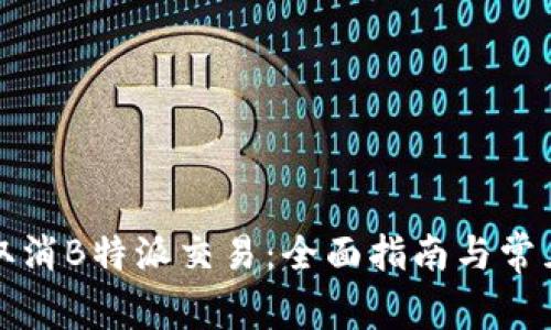如何有效取消B特派交易：全面指南与常见问题分析